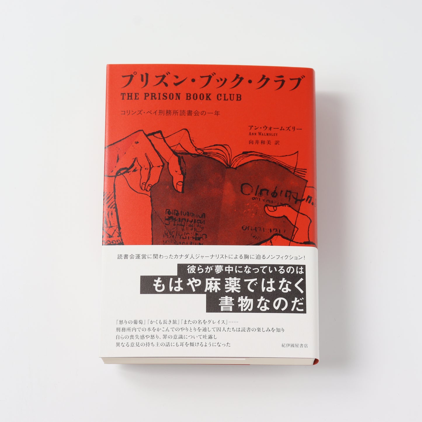 プリズン・ブック・クラブ―コリンズ・ベイ刑務所読書会の一年