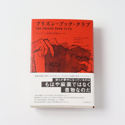 プリズン・ブック・クラブ―コリンズ・ベイ刑務所読書会の一年