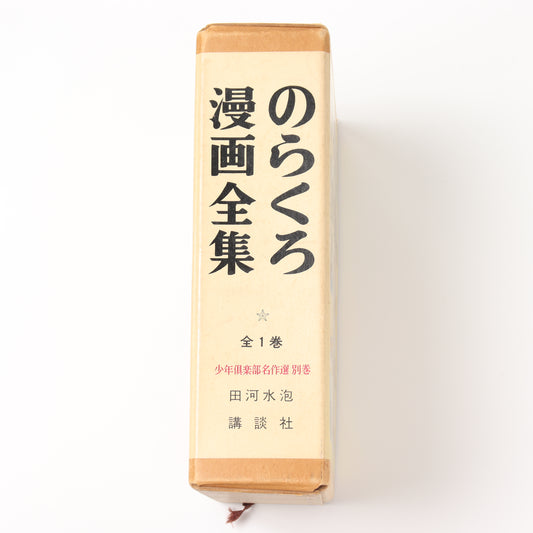 【USED】のらくろ漫画全集