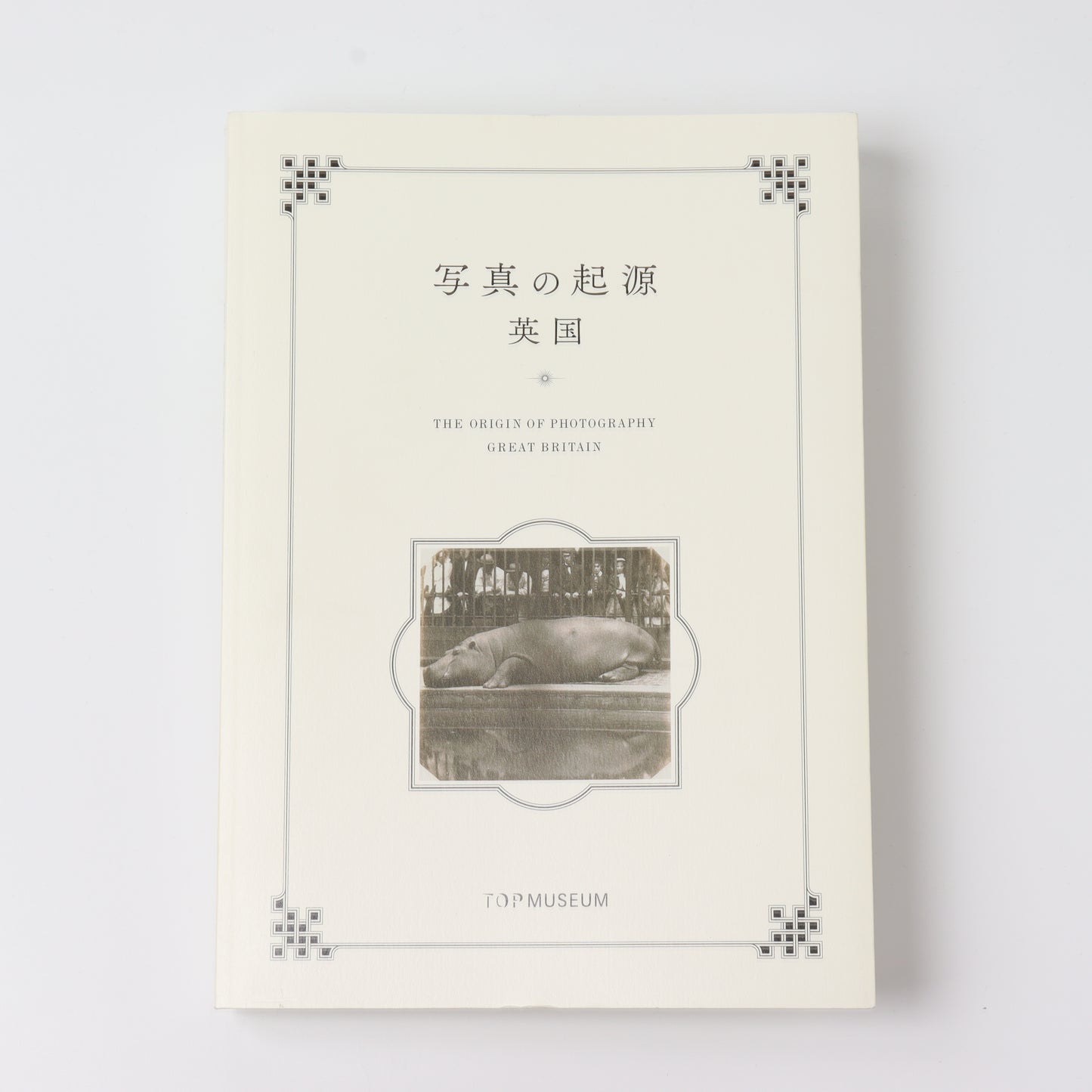 【USED】写真の起源 英国