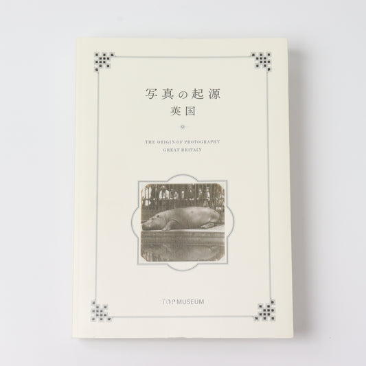 【USED】写真の起源 英国