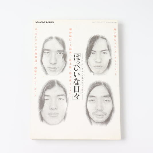 【USED】レコード・コレクターズ増刊 はっぴいな日々