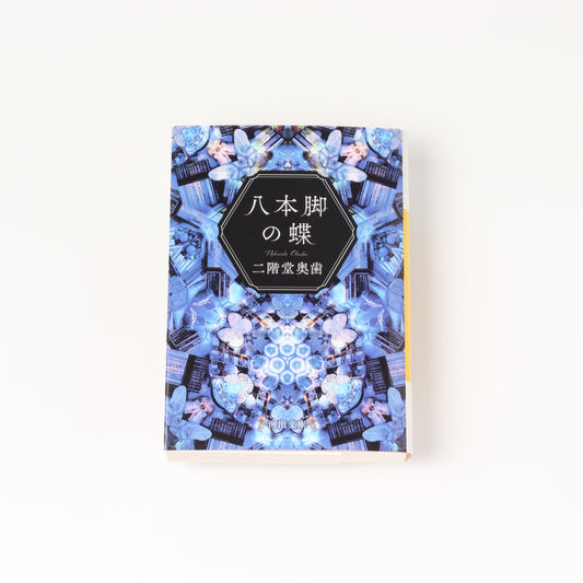 Eight-legged butterfly