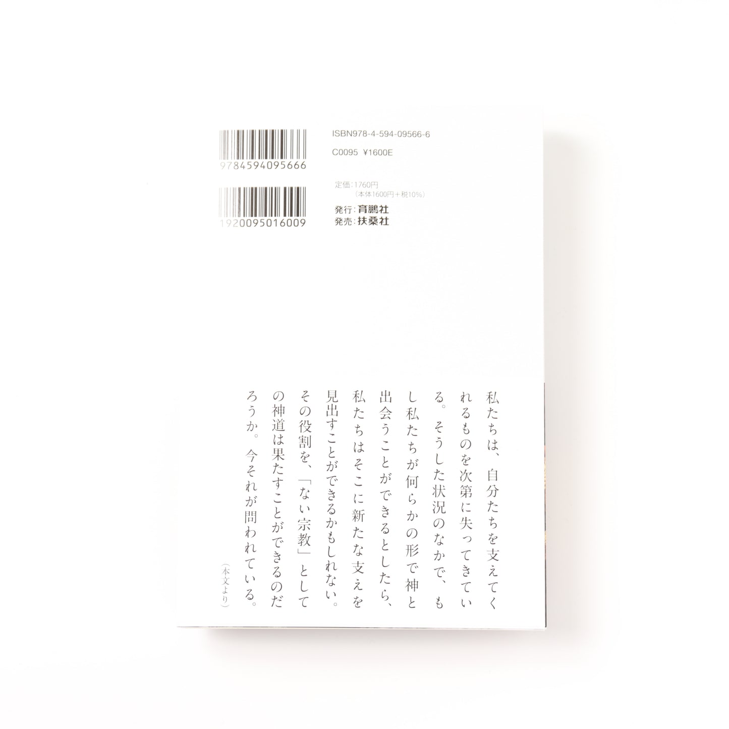 神道はなぜ教えがないのか