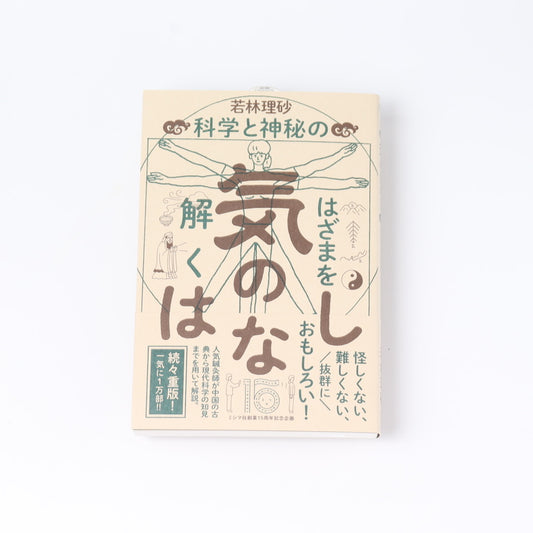 気のはなしー科学と神秘のはざまを解く