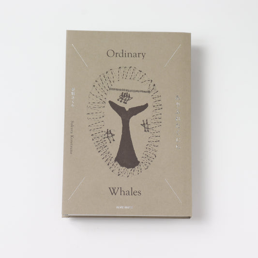 ありふれたくじら