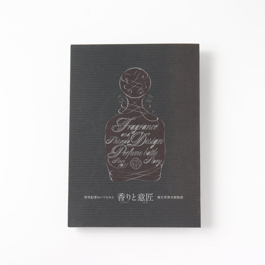 【USED】研究紀要おいでるみん 香りと意匠 : 資生堂香水瓶物語