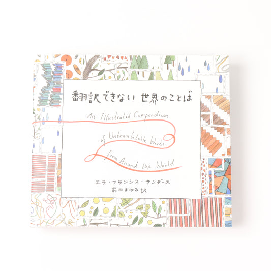 翻訳できない世界のことば