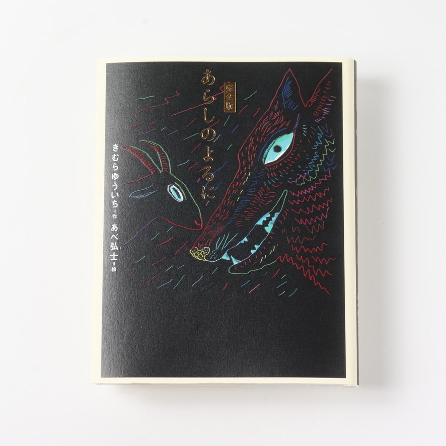完全版　あらしのよるに