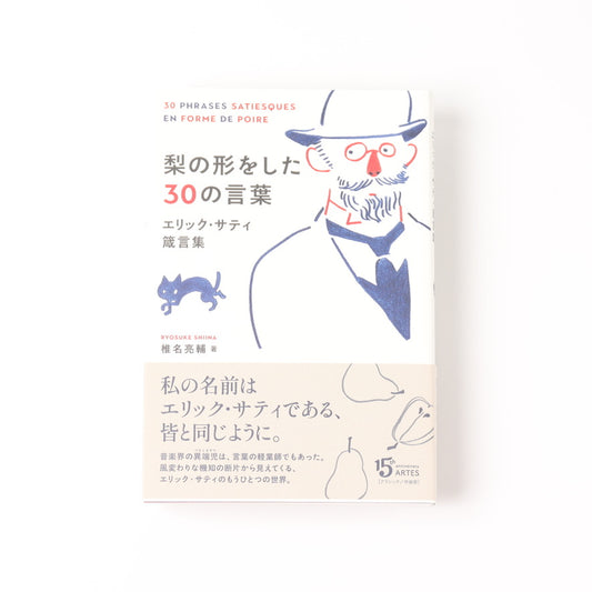 梨の形をした30の言葉 エリック・サティ箴言集