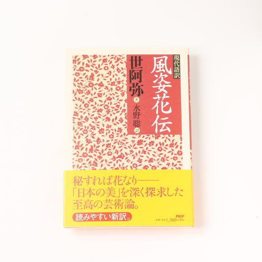 風姿花伝