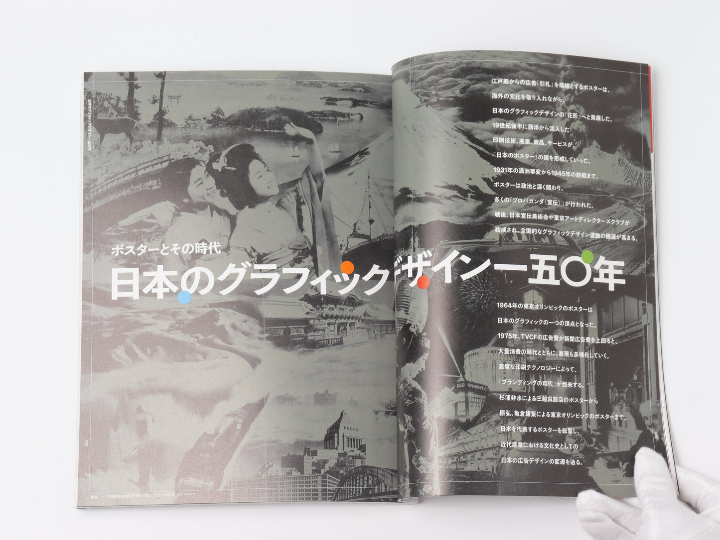 別冊太陽　日本のグラフィックデザイン一五〇年