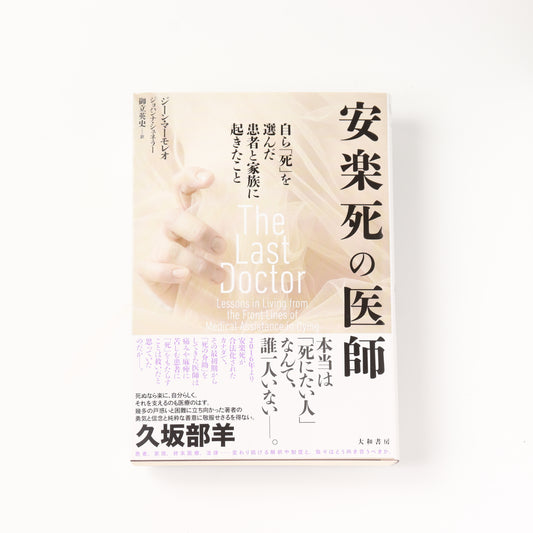 安楽死の医師
