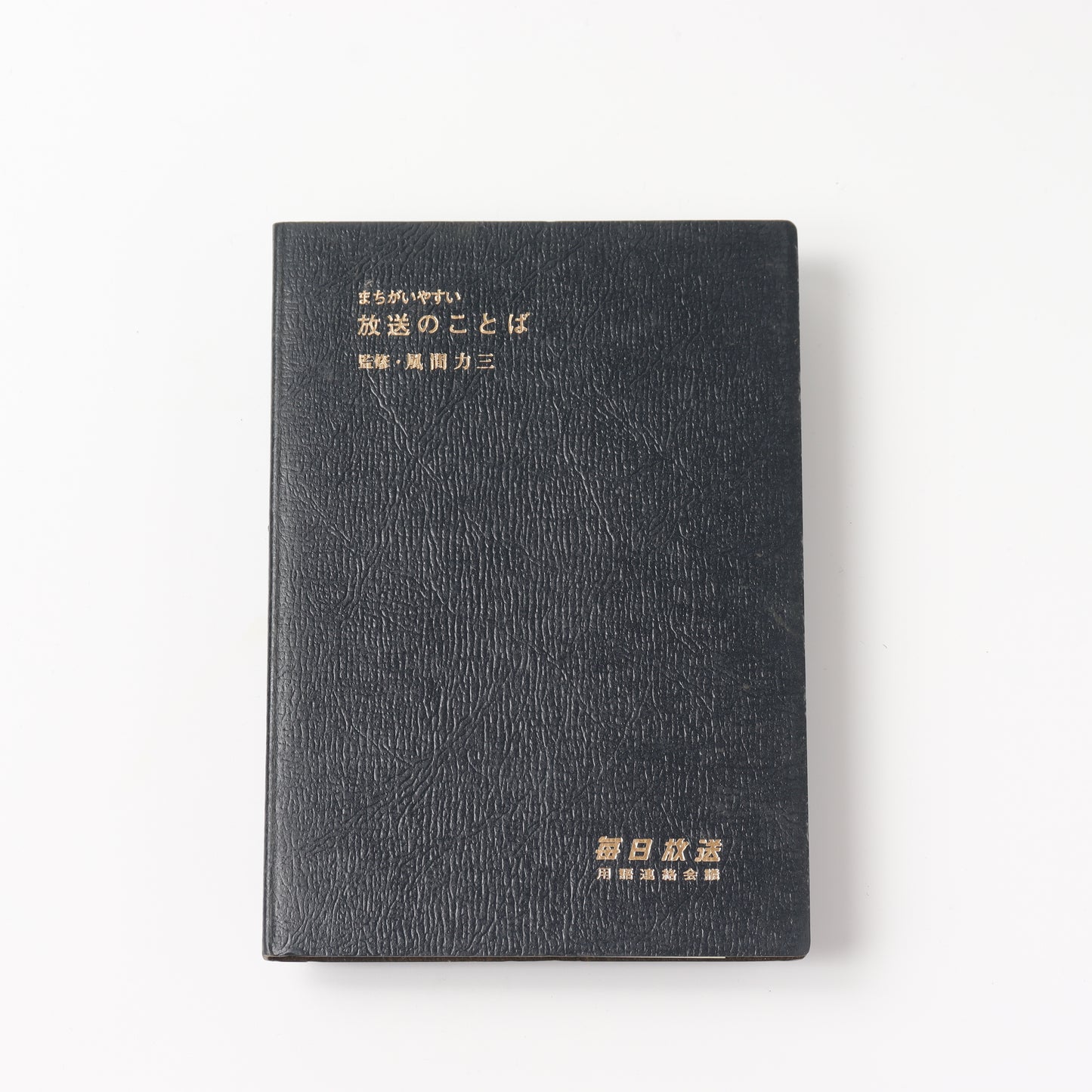 【USED】まちがえやすい放送のことば