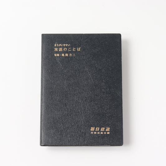 [USED] Broadcasting phrases that are easy to confuse