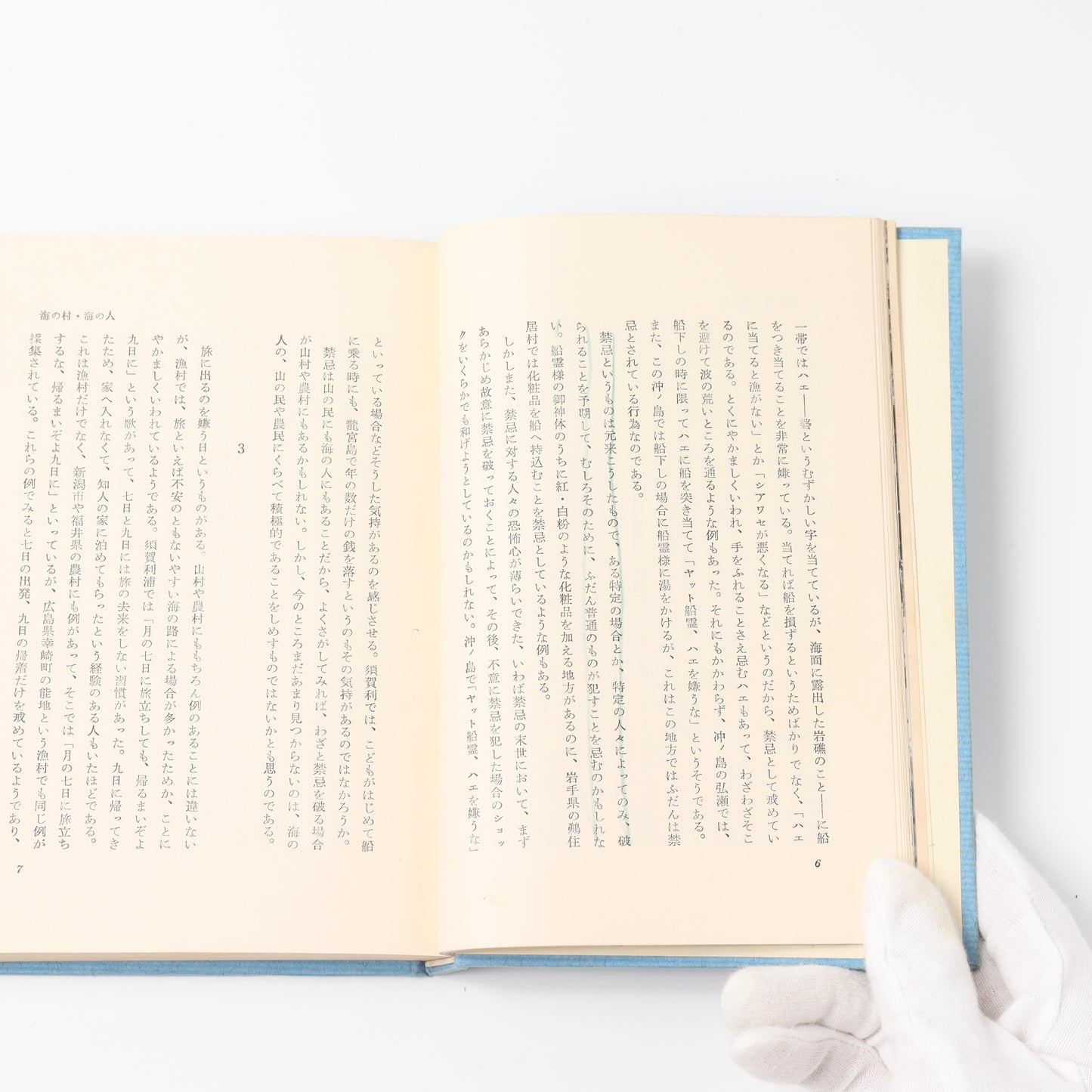 【USED】海の民俗学