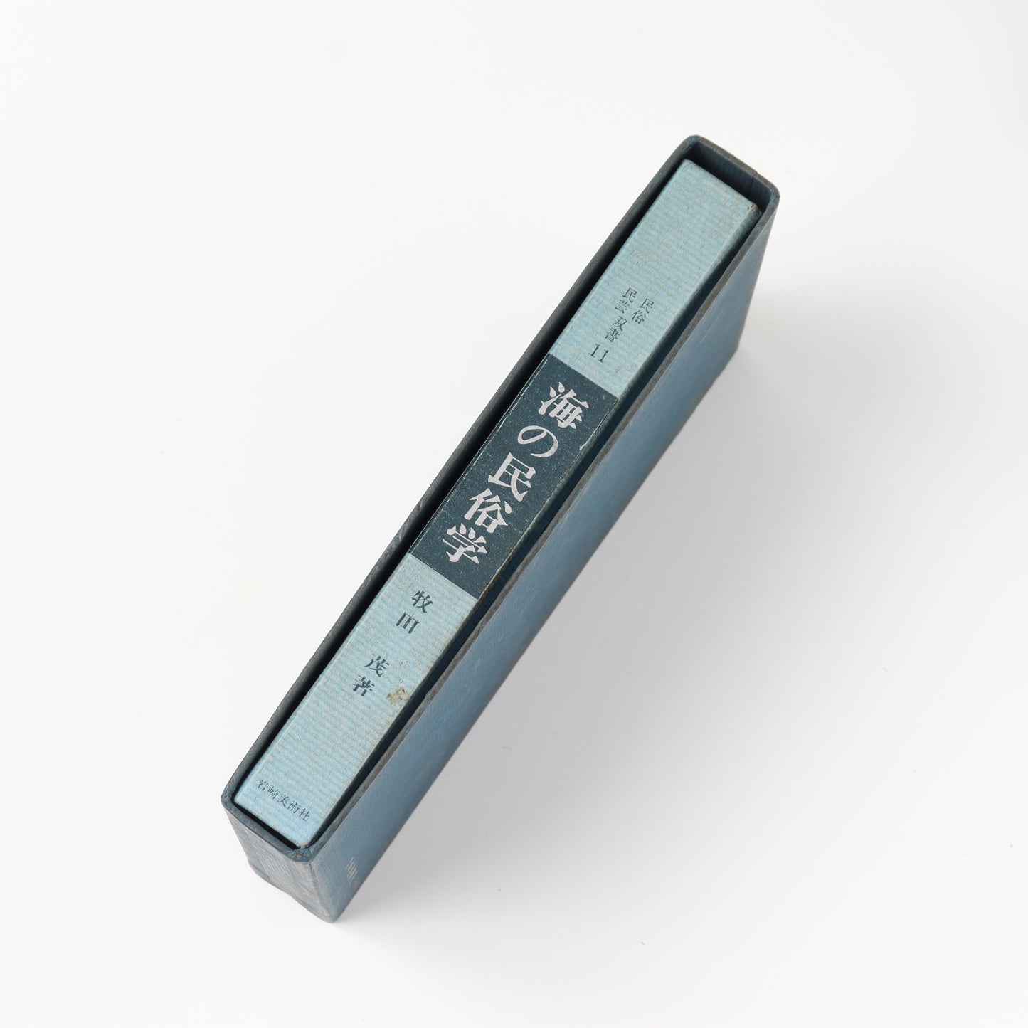 【USED】海の民俗学