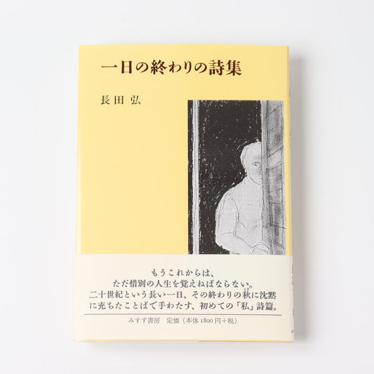一日の終わりの詩集