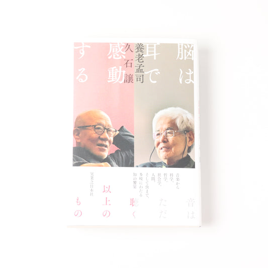 脳は耳で感動する