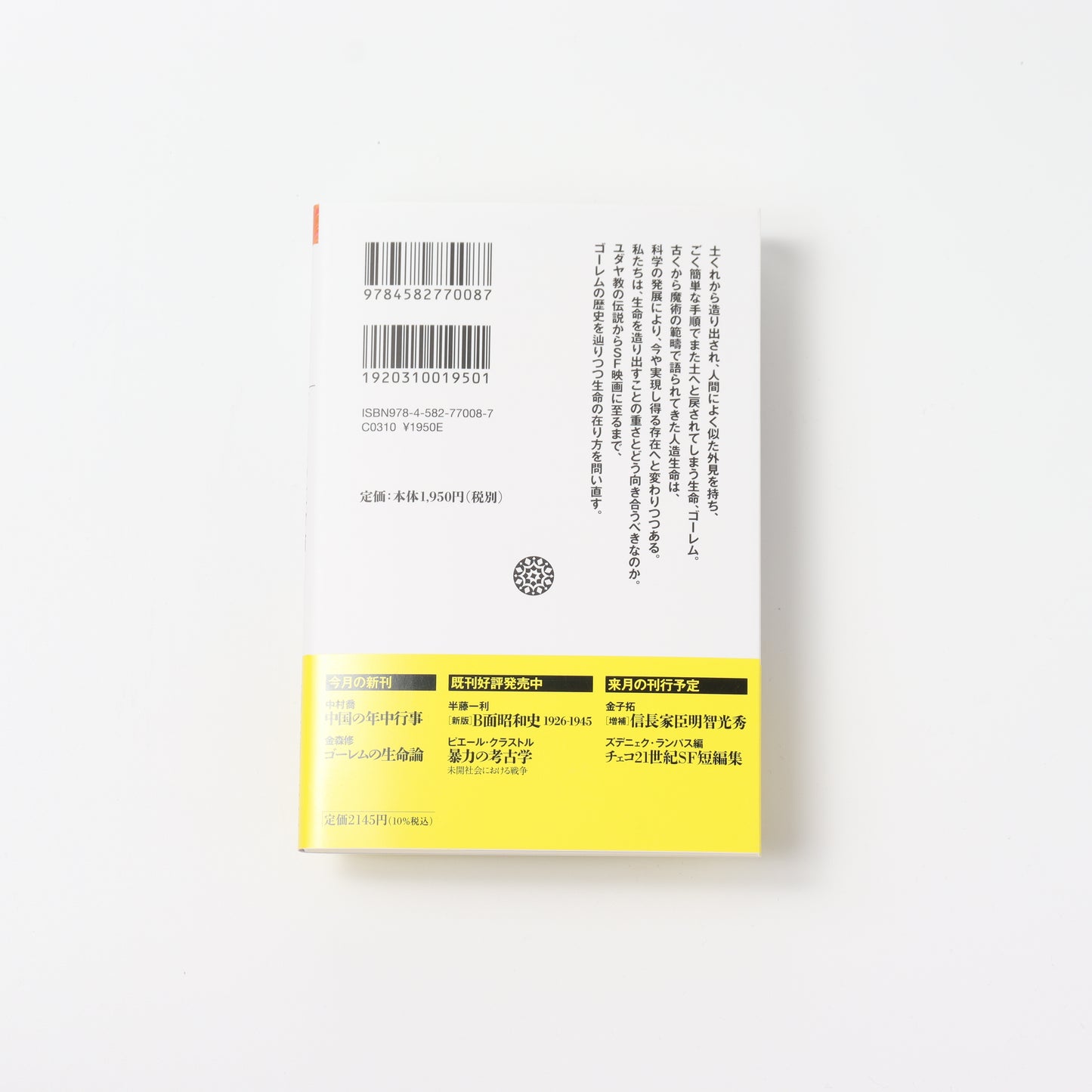 ゴーレムの生命論