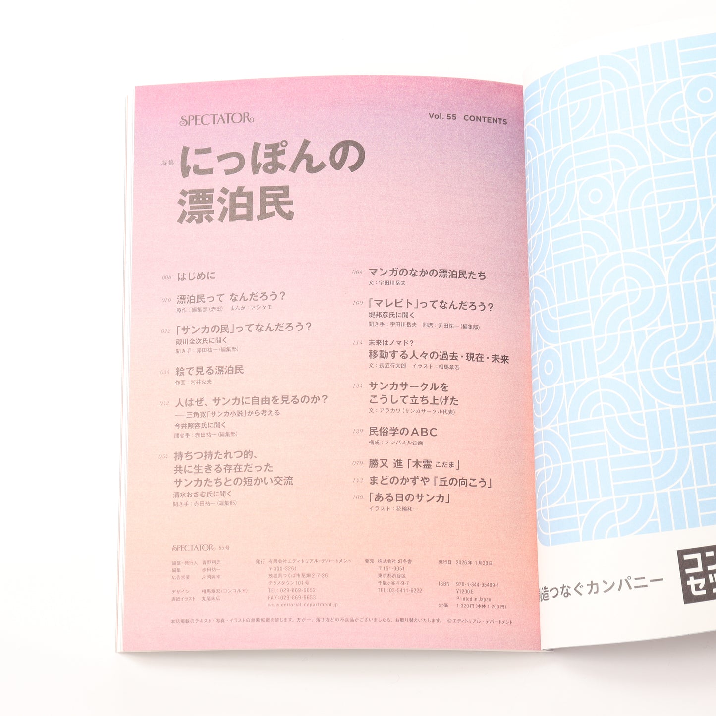 SPECTATOR Vol.55 にっぽんの漂泊民