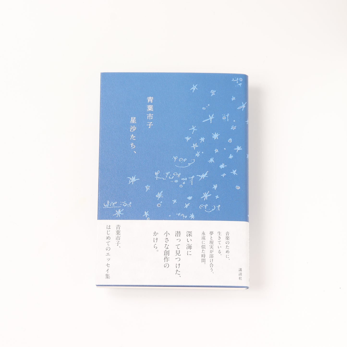 星沙たち、