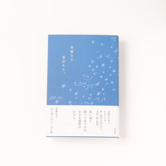 星沙たち、