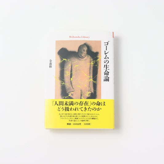 ゴーレムの生命論