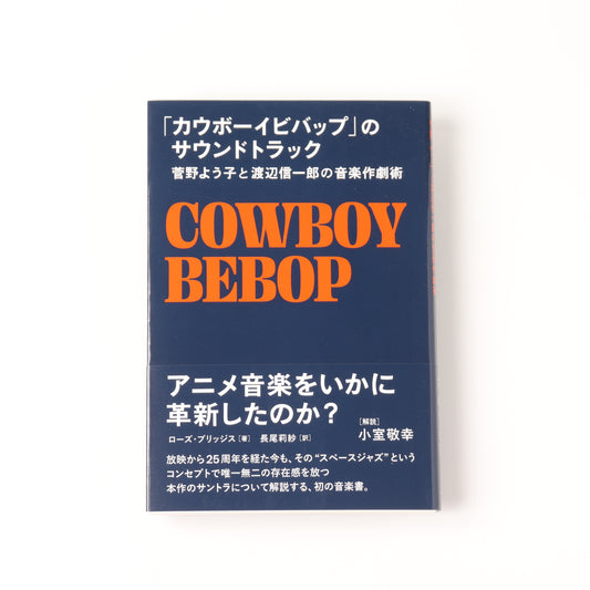 「カウボーイビバップ」のサウンドトラック 菅野よう子と渡辺信一郎の音楽作劇術