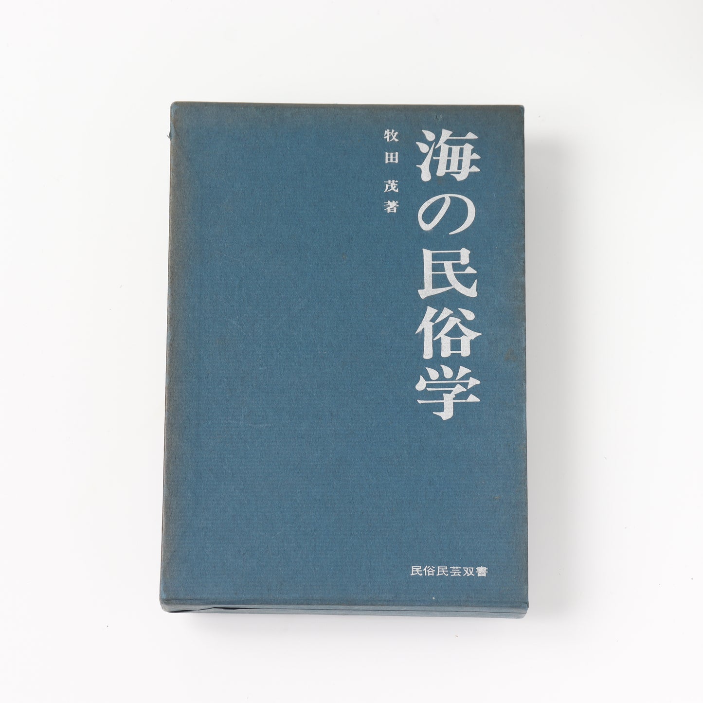 【USED】海の民俗学