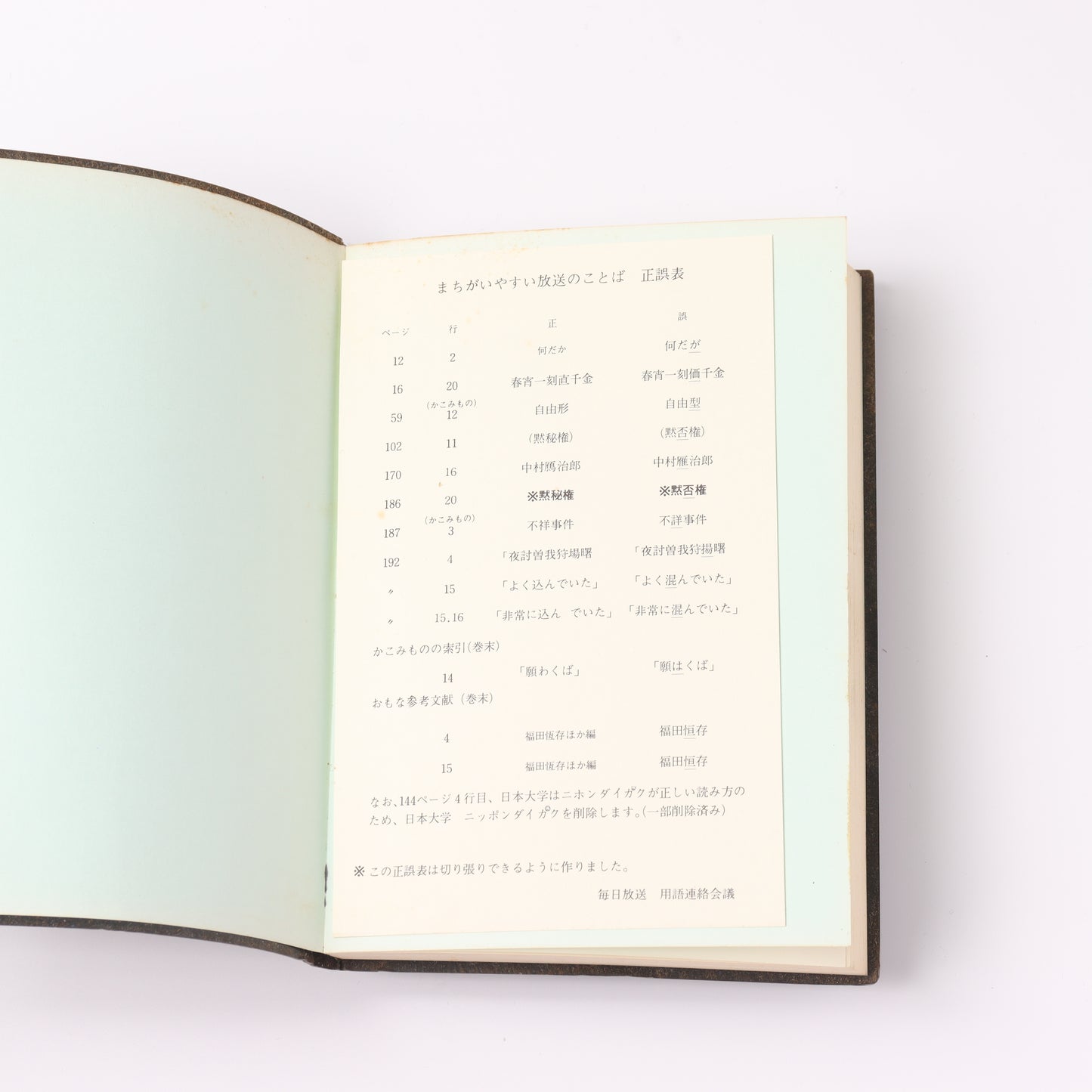 【USED】まちがえやすい放送のことば