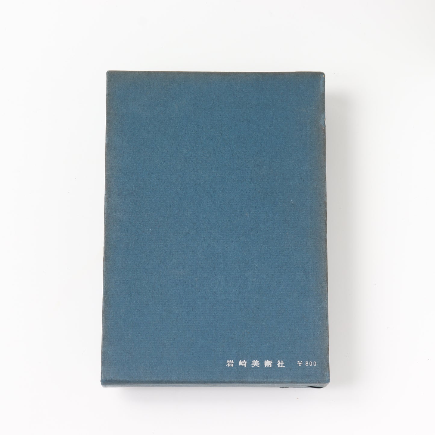 【USED】海の民俗学