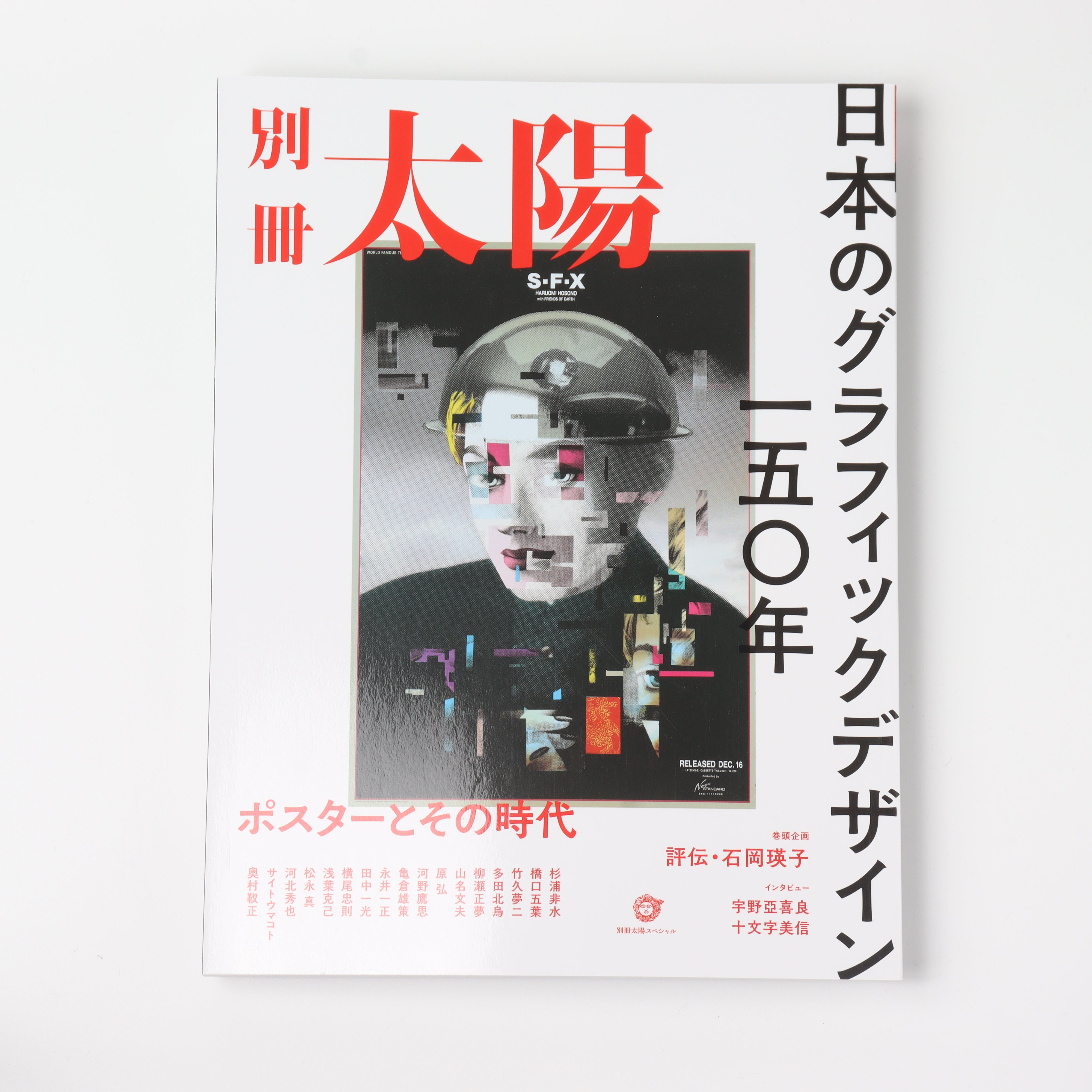 別冊太陽 日本のグラフィックデザイン一五〇年 – Ammel