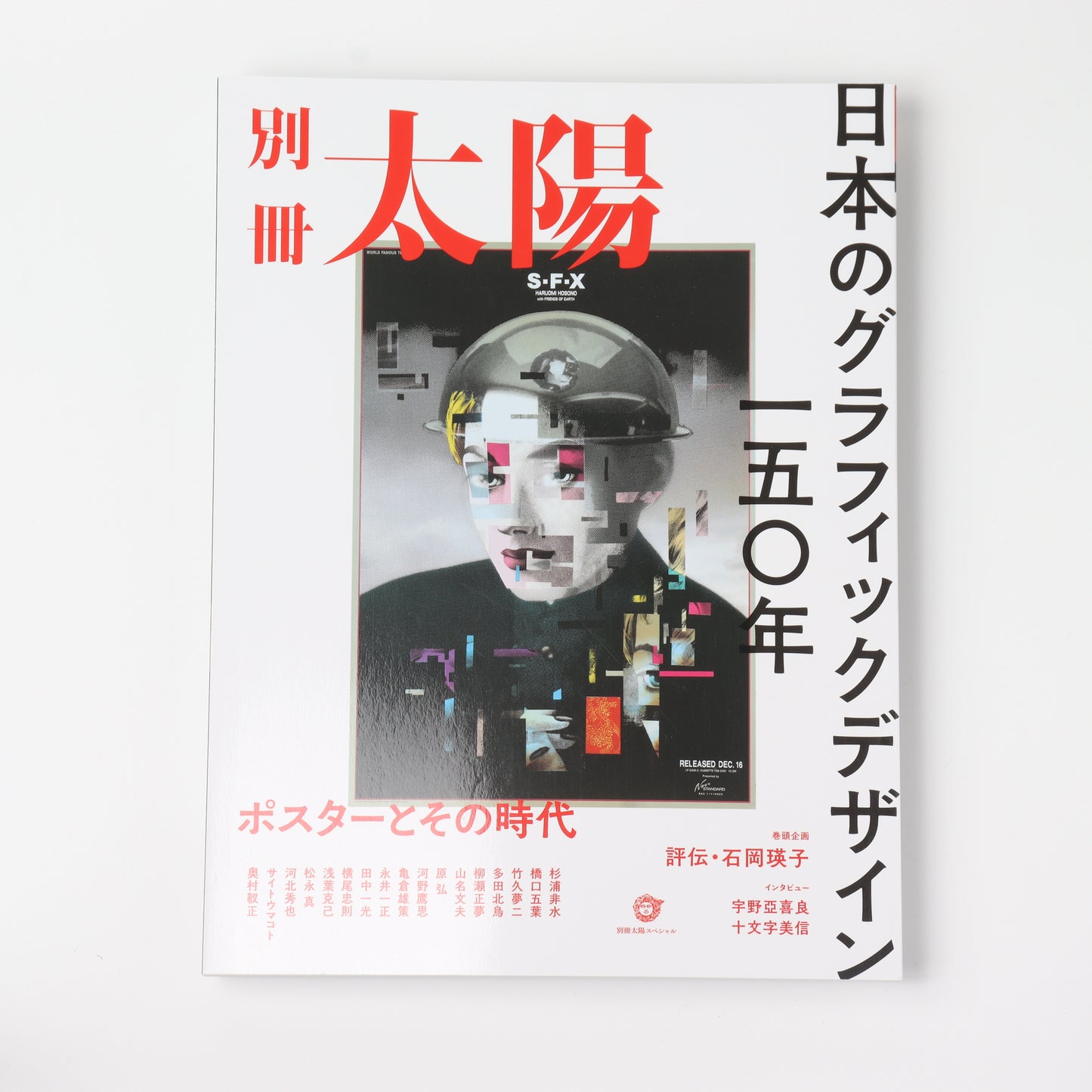 別冊太陽　日本のグラフィックデザイン一五〇年