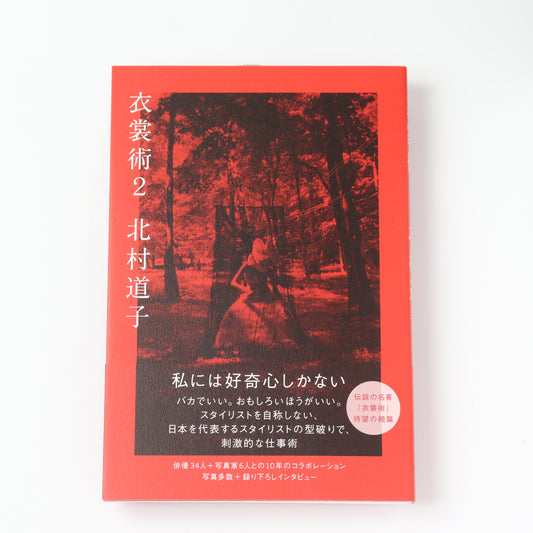 衣裳術２