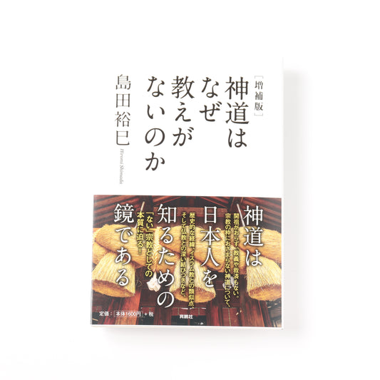 神道はなぜ教えがないのか