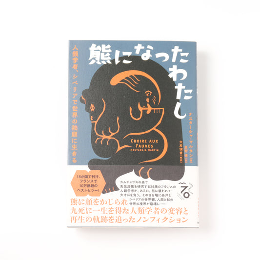 熊になったわたし - 人類学者、シベリアで世界の狭間に生きる