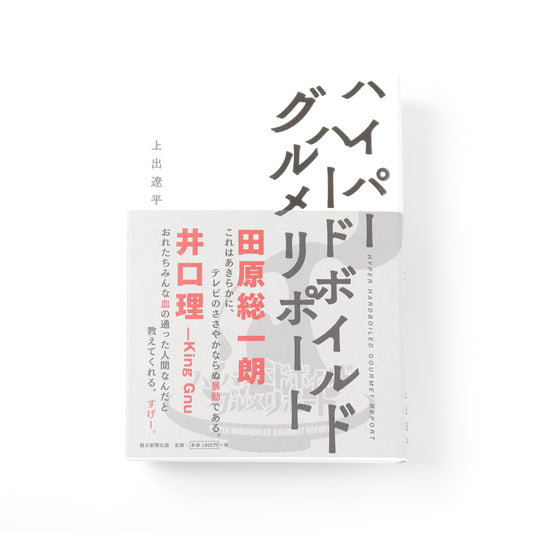 ハイパーハードボイルドグルメリポート