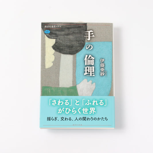手の倫理