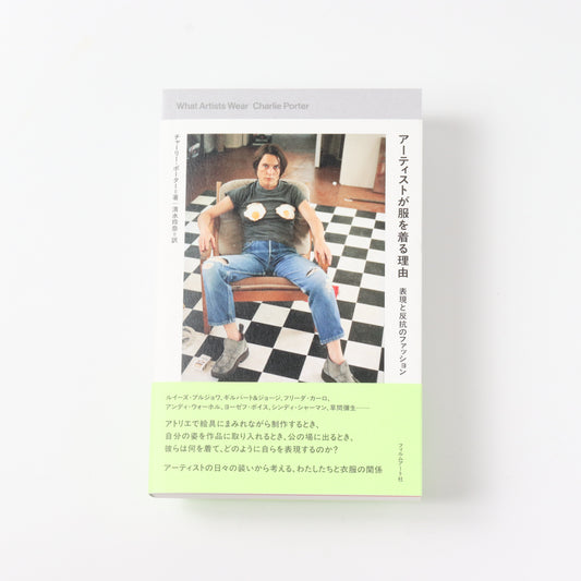 アーティストが服を着る理由 表現と反抗のファッション